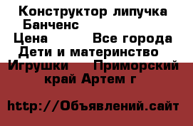 Конструктор-липучка Банченс (Bunchens 400) › Цена ­ 950 - Все города Дети и материнство » Игрушки   . Приморский край,Артем г.